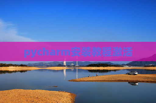 pycharm安装教程激活